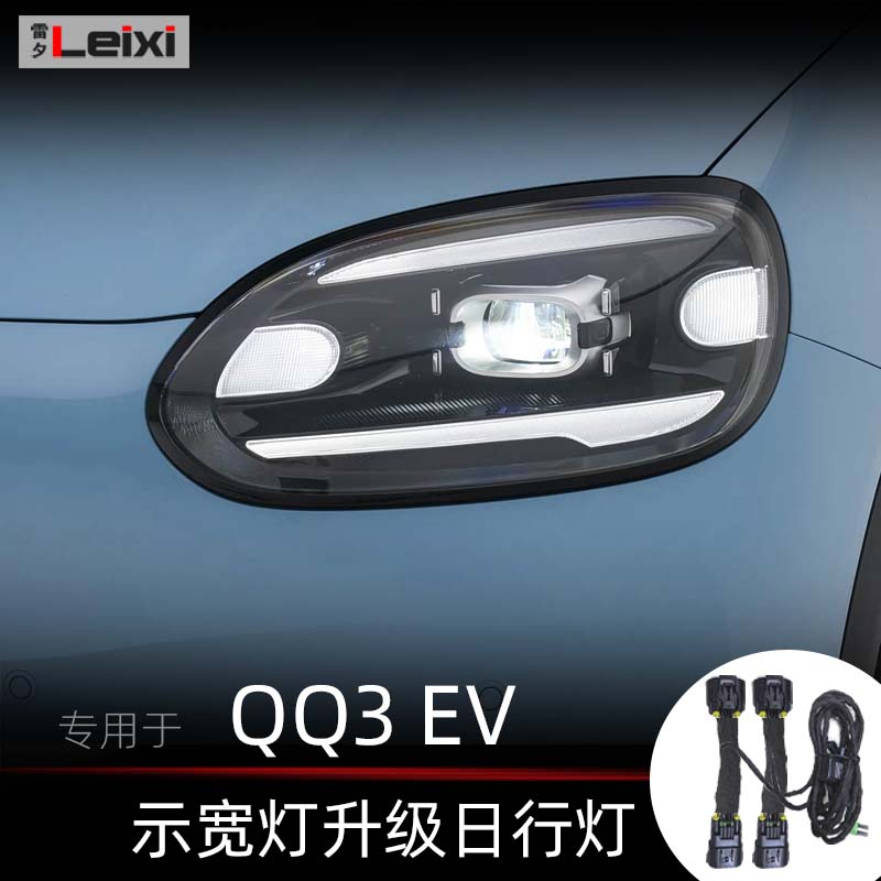 QQ3改装日行灯示宽灯先祖
