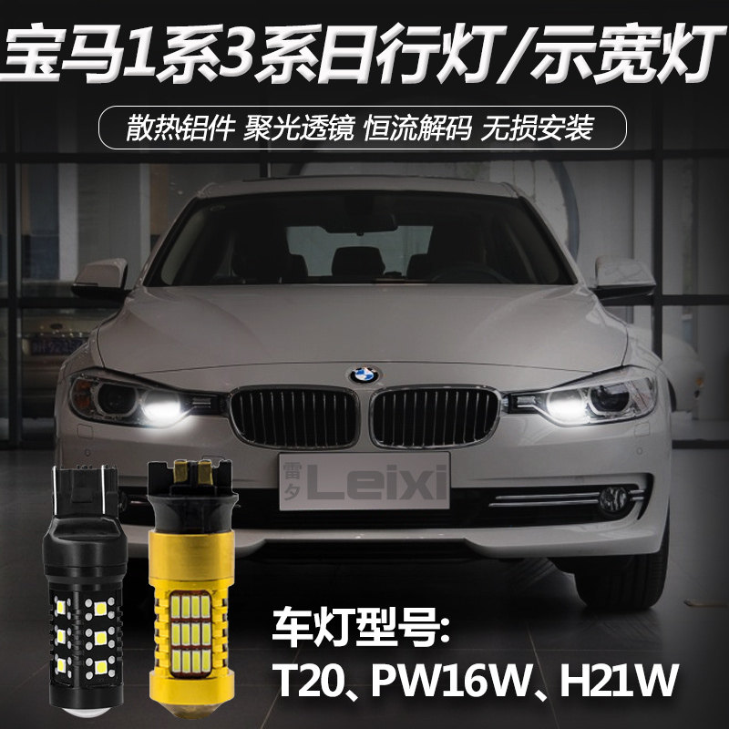 适用13-15款宝马1系3系116i316i320ix3x5改装led示宽灯日间行车灯