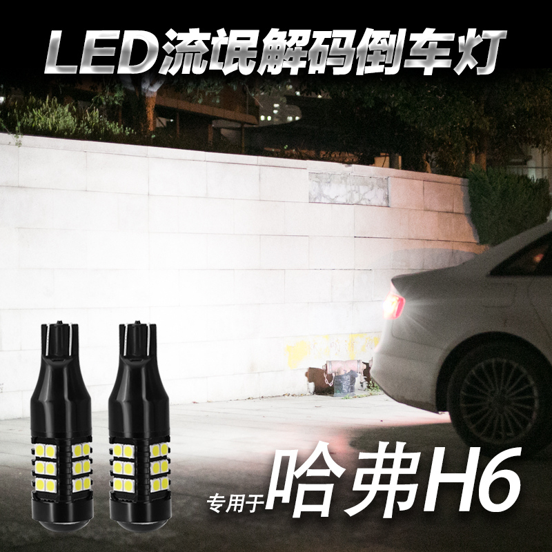 哈弗运动版超亮led流氓倒车灯泡