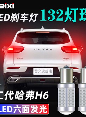 适用于17-21款二代哈弗H6改装超亮解码led刹车灯泡P21w制动灯尾灯