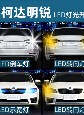适用07-17 18 19 20 21 22款斯柯达明锐led倒车示宽转向阅读灯泡