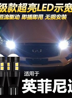 适用英菲尼迪M37G25G35G37FX35FX37EX25QX50ESQ改装T10LED示宽灯