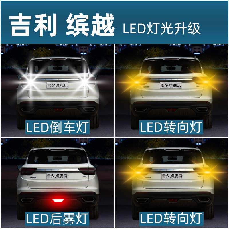 缤越LED领航灯倒车灯转向灯