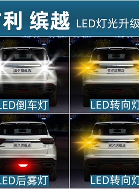 适用吉利19-21款23-23款缤越改装led后雾灯后雾牌照转向灯倒车灯