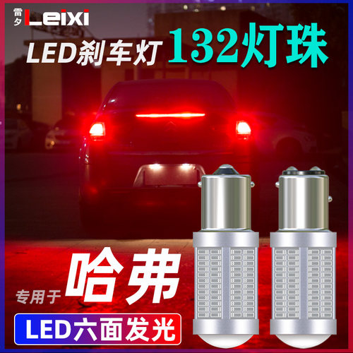 适用哈弗红标改装led刹车灯