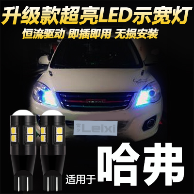 哈弗改装超亮LED示宽灯