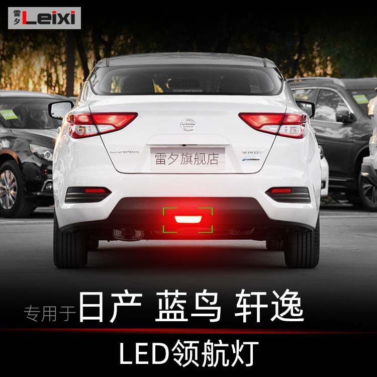 蓝鸟经典轩逸领航灯后雾灯后杠灯
