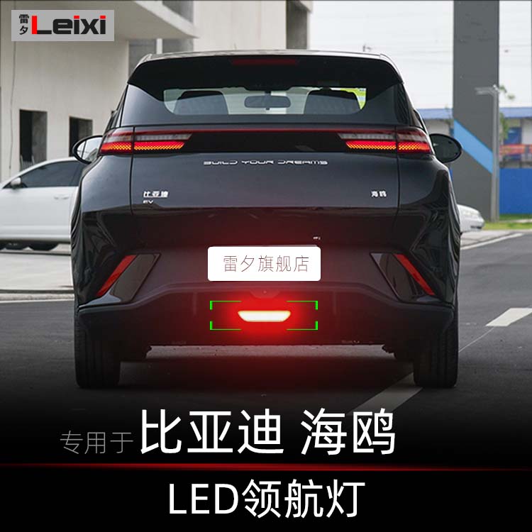 比亚迪海鸥改装led领航灯后雾灯