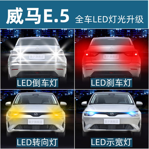 威马E5改装超亮led流氓倒车灯