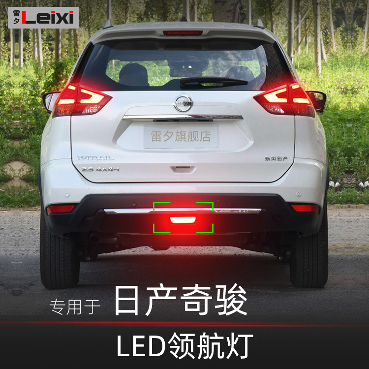 日产奇骏led领航灯后杠灯