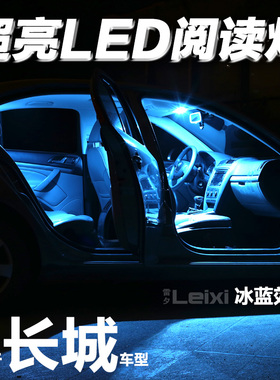适用长城M1234风骏35腾翼C20R3050哈弗H1356 CUVLED阅读灯牌照灯