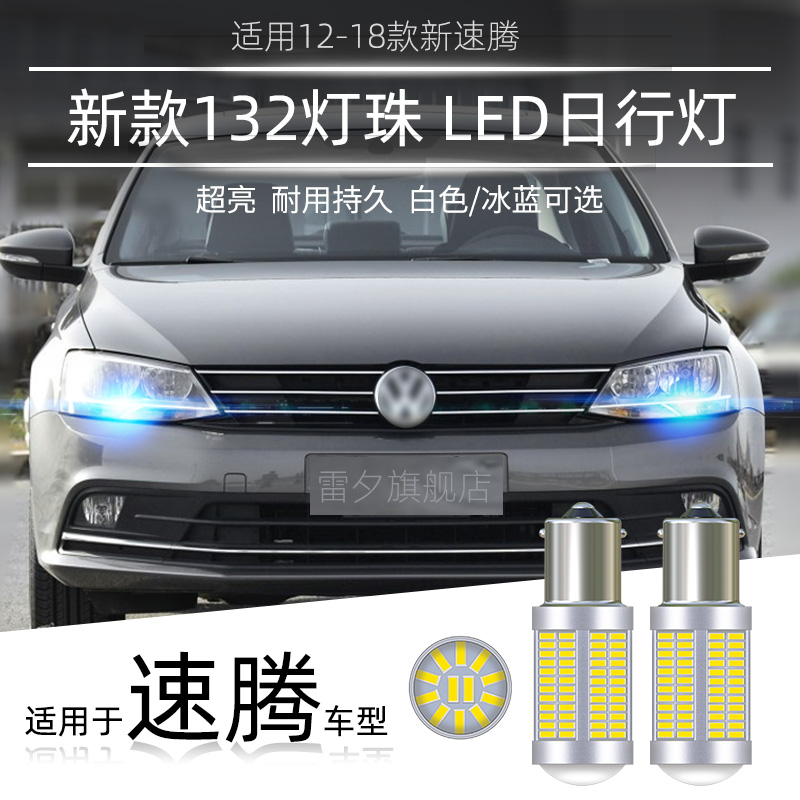 速騰日行燈P21w1156雷夕132燈珠