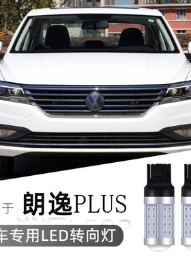 雷夕适用18 19 20 21 22款大众朗逸plus解码WY21W改装led转向灯泡