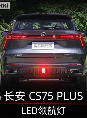 适用二代三代长安CS75 plus改装爆闪led领航灯后杠灯防追尾警示灯