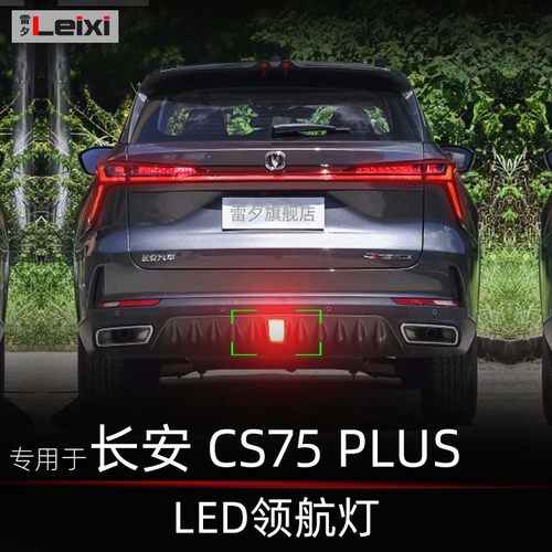 适用二代三代长安CS75 plus改装爆闪led领航灯后杠灯防追尾警示灯