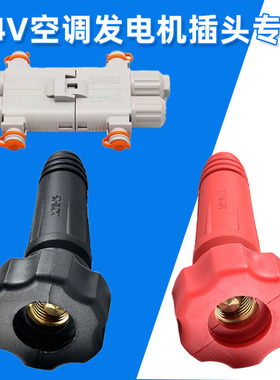 24V驻车空调发电机插头货车手提发电机100A对接连接头防水大功率