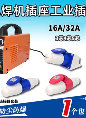 3相4线插座工业插头三相电380v插座16a/32a/60航插快速接头电焊机