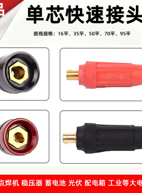单芯快速接头逆变器点焊机蓄电池电瓶快插座端子16-35/50-70-95平