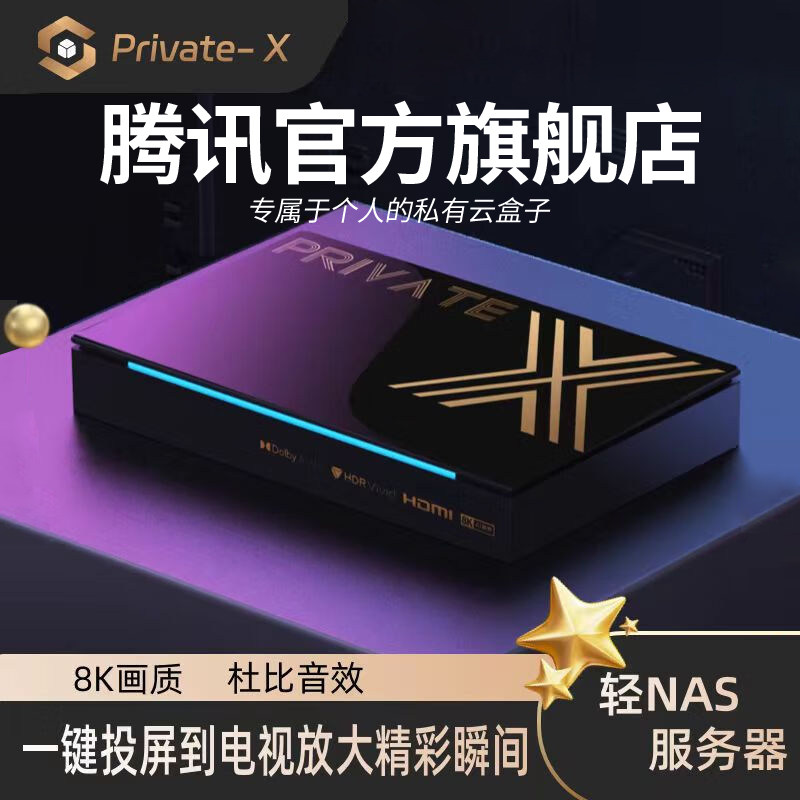 腾讯极光盒子5Pro云手机电视盒子机顶盒8K高清网络魔盒Private-X