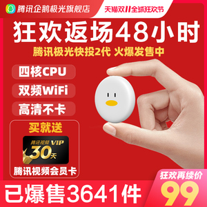 99元包邮 Tencent 腾讯 极光快投 2代 无线投屏器