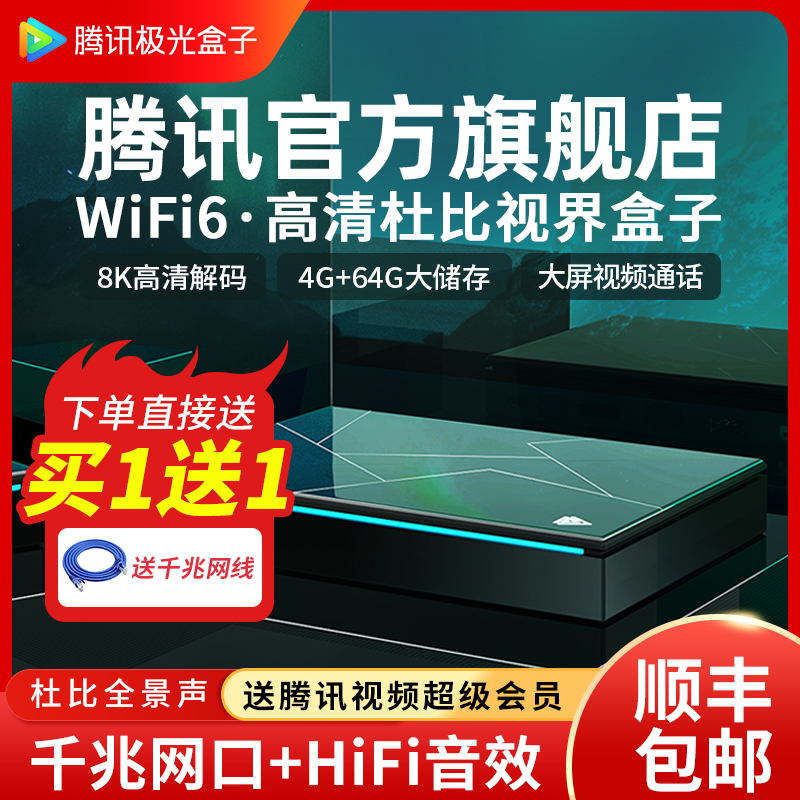 腾讯极光4Pro电视盒子网络机顶盒通用高清无线天猫视频播放器魔盒-封面