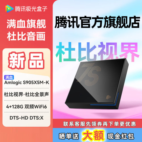 腾讯极光盒子7S电视盒子机顶盒