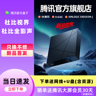 腾讯极光7代电视盒子网络高清播放器双杜比魔盒伴侣wifi全网通8K