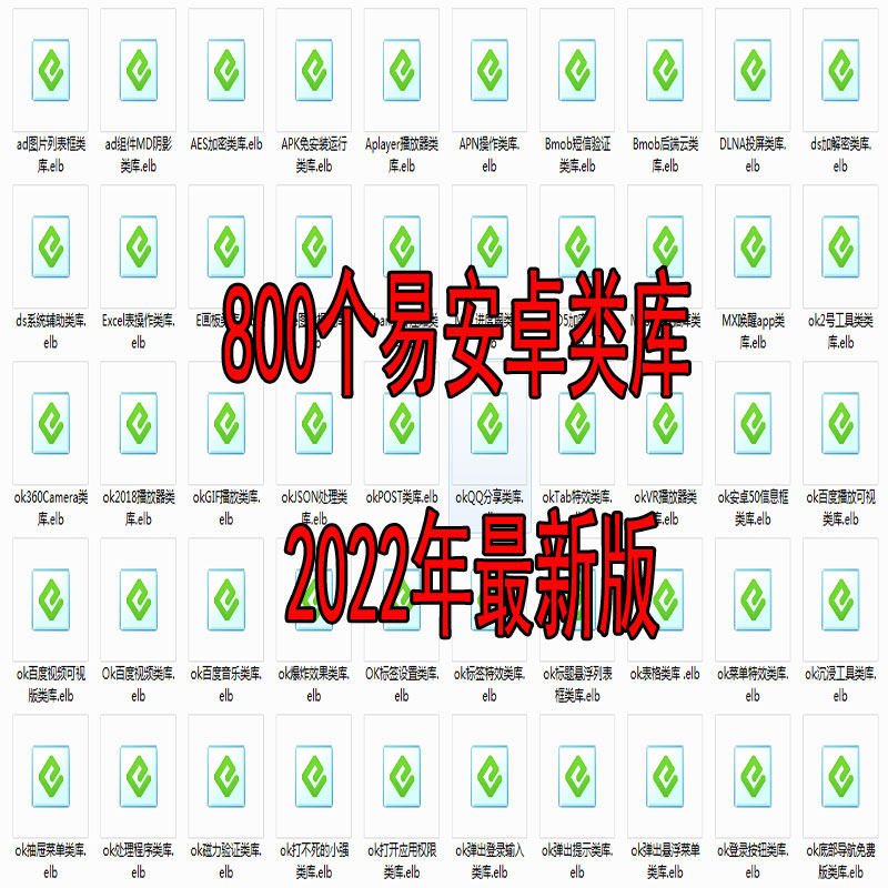 800个易安卓类库编成代码E4A工具包类库大全安卓开发工具压缩包怎么看?