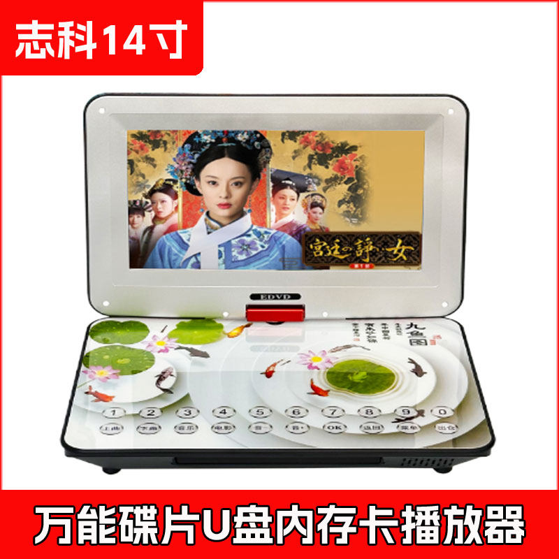 志科E03 14寸高清翻盖视频DVD光盘高清播放机压缩碟片全能放器机