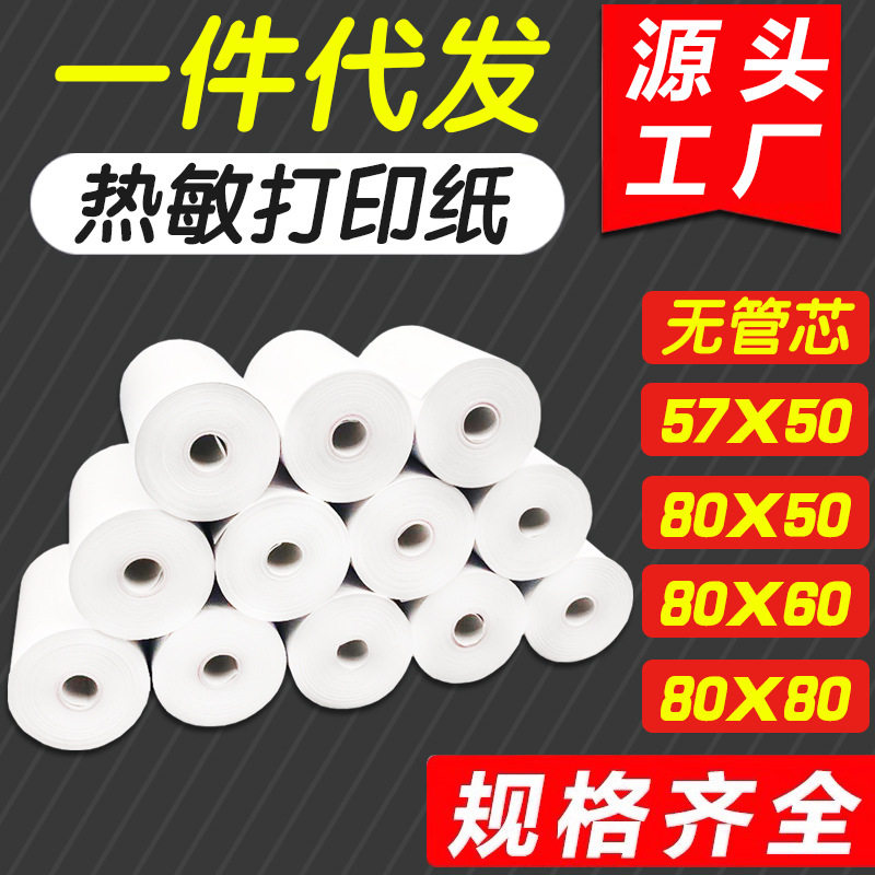 热敏收银纸57x50美团外卖小标签打印纸/条码纸