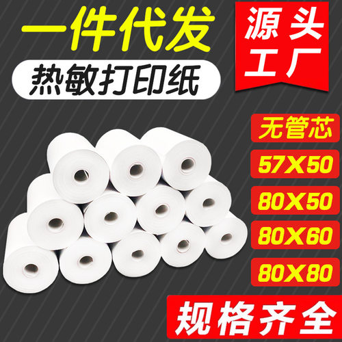 57x50热敏收银小票纸外卖后厨