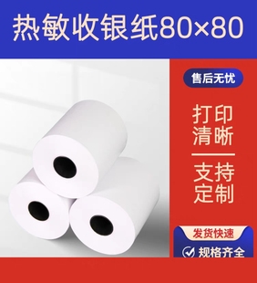 后厨热敏打印纸80x80收银纸78mm酒店餐厅后厨房超市小票机纸通用