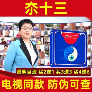 夵十三眼药水电视同款张立教授传世奇药正品13天眼贴眼干涩眼十三