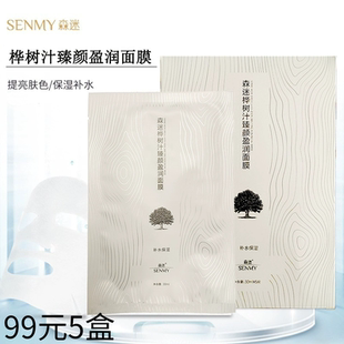 森迷桦树汁多效面膜正品保湿补水淡化去痘印新款新日期