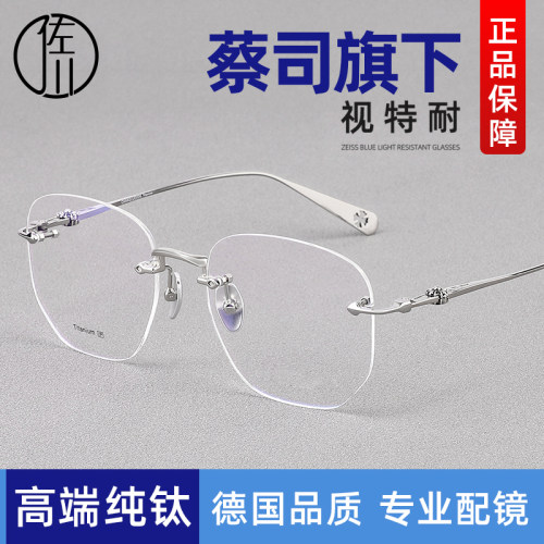 德国蔡司超轻纯钛无边框眼镜