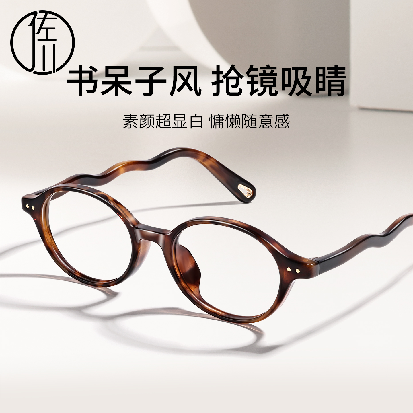 佐川时尚波浪镜腿椭圆框书呆子近视眼镜女潮复古文艺镜架可配度数