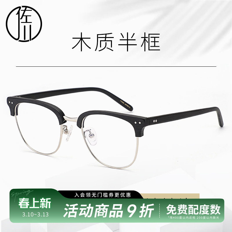 佐川木纹眼镜框男复古半框近视眼睛框镜架女文艺圆脸木质眼镜架男
