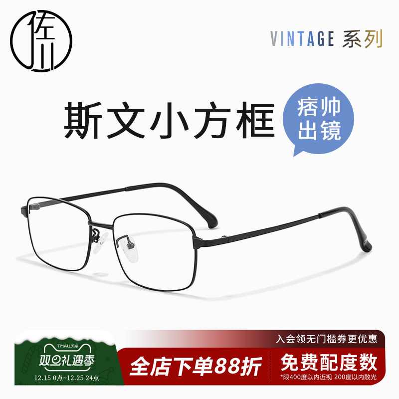 佐川超轻钛斯文小框眼镜配高度数