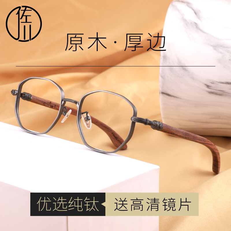 佐川纯钛厚边原木眼镜框女近视镜圆脸木质眼镜架男可配有度数镜片