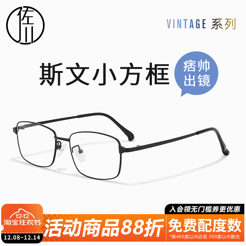 佐川超轻钛斯文小框眼镜配高度数