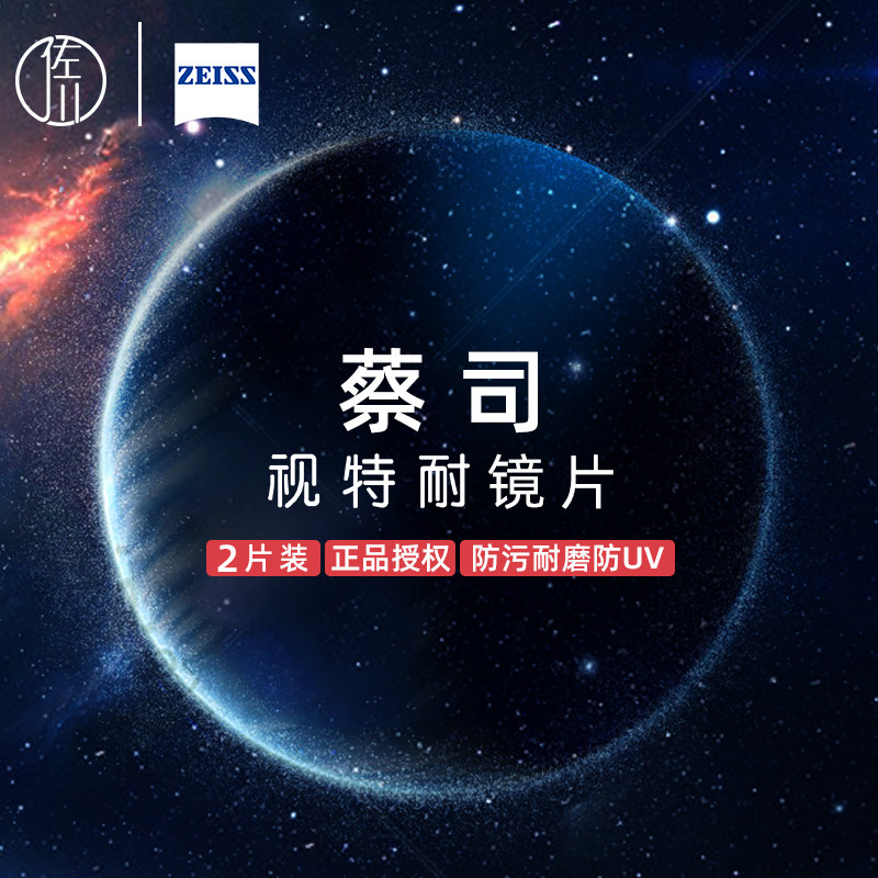 【直播优惠升级】蔡司视特耐防蓝光树脂非球面防辐射超轻镜片近视