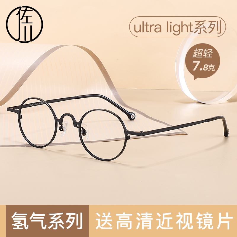 佐川超轻钛金属小圆框眼镜配近视