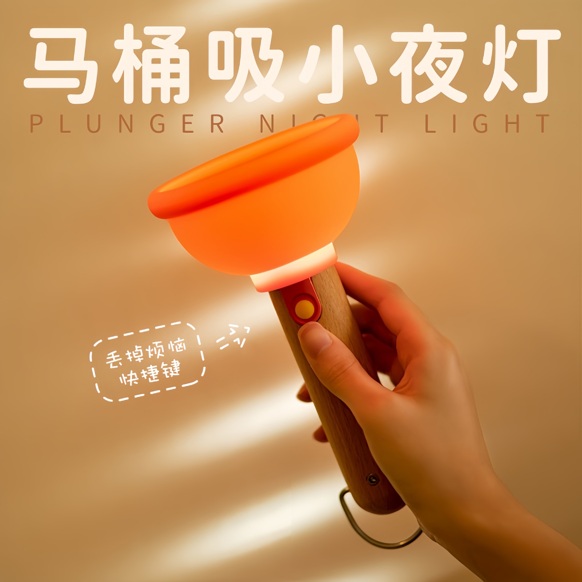 新款搞怪马桶吸小夜灯卧室睡眠灯马桶搋子夜间床头氛围照明