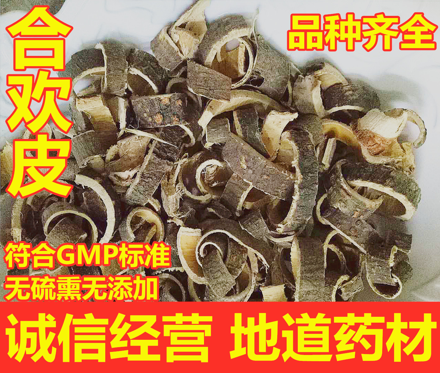 合欢皮中药材夜交藤搭首乌藤郁金泡茶可磨粉非合欢花500g超值散装