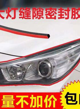 东南DX7,DX3,DX3/V3菱悦/V5凌致EV迈图CS10CS9大灯缝隙防水密封条