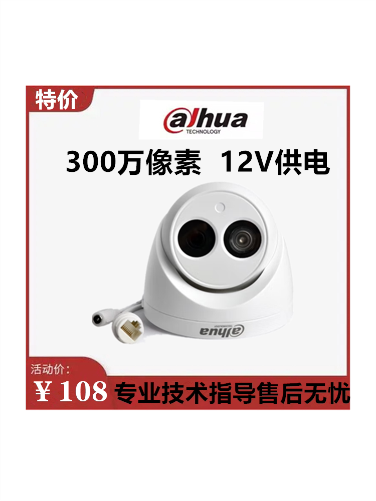 大华DH-IPC-HDW1325C 300万高清红外半球网络摄像机12V供电