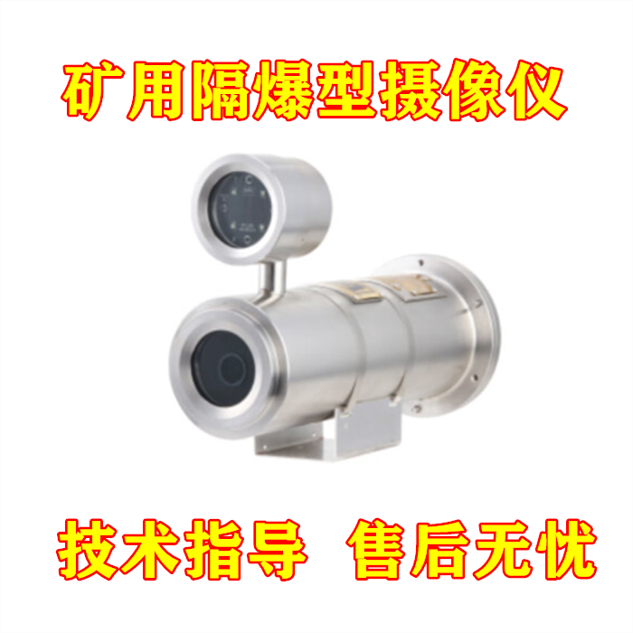大华摄像仪矿用隔爆型