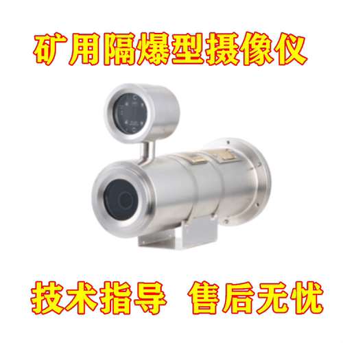 大华DH-IPC-HFW5243E-ZE-37135-SS-KBA127G 200W矿用隔爆型摄像仪