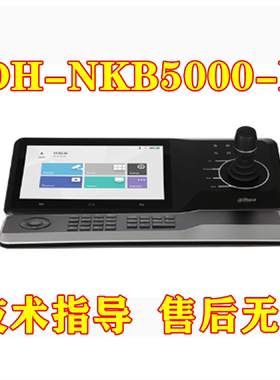 大华DH-NKB5000-F高清网络控制键盘 4维操纵杆 支持触摸控制