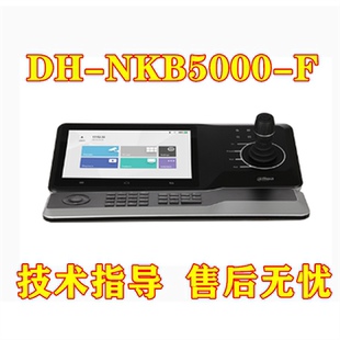 支持触摸控制 大华DH NKB5000 F高清网络控制键盘 4维操纵杆